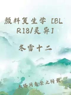 顏料復(fù)生學(xué) [BL R18/靈異]