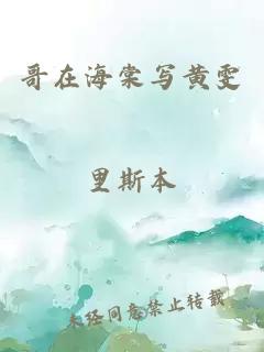 哥在海棠寫黃雯