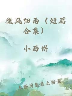 微風(fēng)細雨（短篇合集）