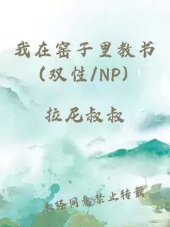 我在窯子里教書（雙性/NP）