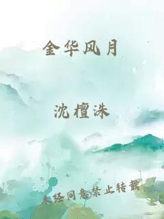 金華風(fēng)月