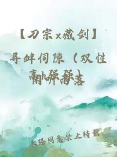 【刀宗x藏劍】尋釁伺隙（雙性高h(yuǎn)強(qiáng)強(qiáng)）