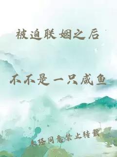 被迫聯(lián)姻之后