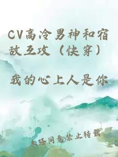 CV高冷男神和宿敵互攻（快穿）