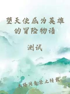 墮天使成為英雄的冒險物語