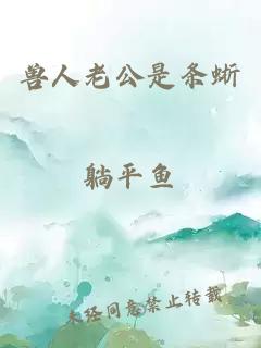 獸人老公是條蜥