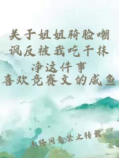 關(guān)于姐姐騎臉嘲諷反被我吃干抹凈這件事