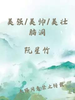 美強(qiáng)/美帥/美壯腦洞