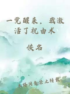 一覺醒來，我激活了祝由術(shù)