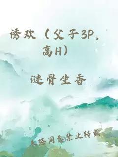 誘歡（父子3P，高H）