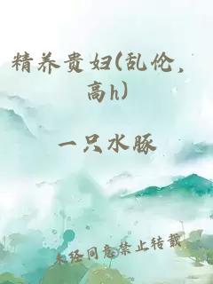 精養(yǎng)貴婦(亂倫，高h)