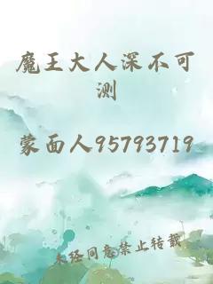 魔王大人深不可測(cè)