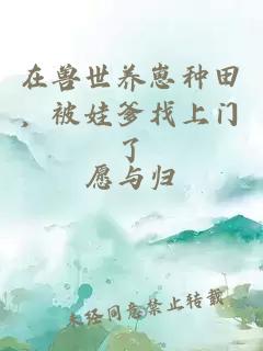 在獸世養(yǎng)崽種田，被娃爹找上門了