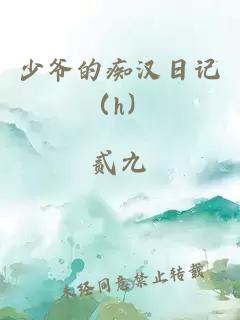 少爺?shù)陌V漢日記（h）