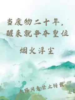 當(dāng)廢物二十年，醒來(lái)就爭(zhēng)奪皇位