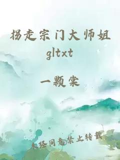 拐走宗門大師姐gltxt