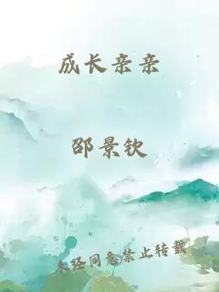 成長(zhǎng)親親