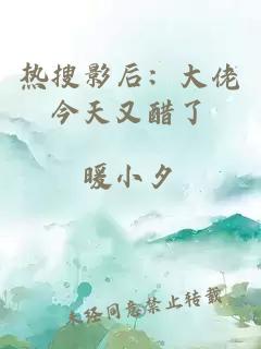 熱搜影后：大佬今天又醋了