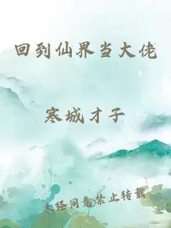 回到仙界當(dāng)大佬