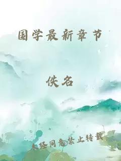 國(guó)學(xué)最新章節(jié)