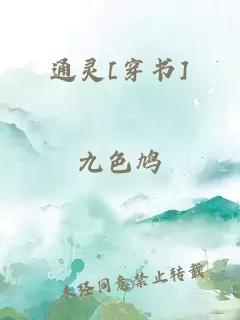 通靈[穿書]