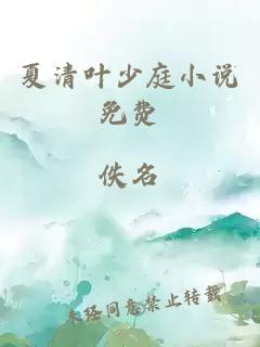 夏清葉少庭小說免費(fèi)