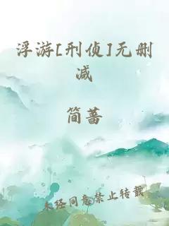 浮游[刑偵]無刪減