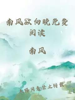 南風(fēng)欲向晚免費(fèi)閱讀