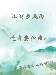 江湖多風(fēng)雨