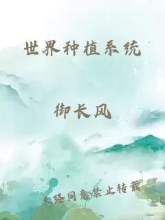 世界種植系統(tǒng)