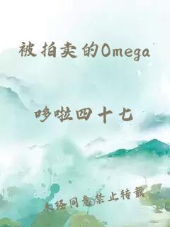 被拍賣的Omega