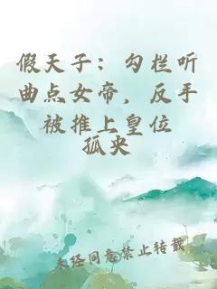 假天子：勾欄聽曲點(diǎn)女帝，反手被推上皇位