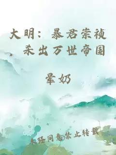 大明：暴君崇禎，殺出萬(wàn)世帝國(guó)