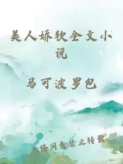 美人嬌軟全文小說