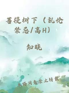 菩提樹下（亂倫禁忌/高H）