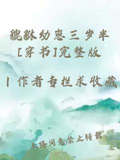 貔貅幼崽三歲半[穿書]完整版