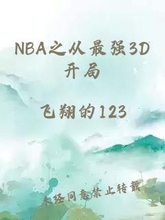 NBA之從最強(qiáng)3D開局