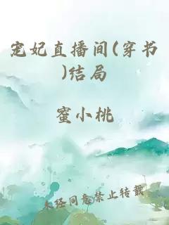 寵妃直播間(穿書)結局