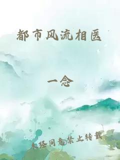 都市風(fēng)流相醫(yī)