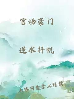 官場(chǎng)豪門