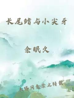 長(zhǎng)尾鰭與小尖牙