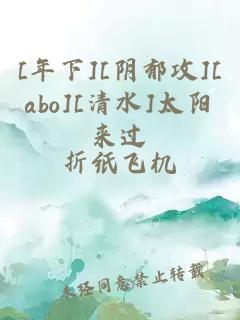 [年下][陰郁攻][abo][清水]太陽(yáng)來(lái)過(guò)