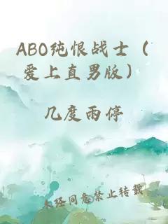 ABO純恨戰(zhàn)士（愛上直男版）