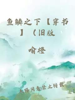 魚鱗之下【穿書】（舊版