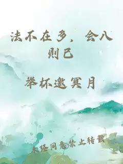 法不在多，會(huì)八則已