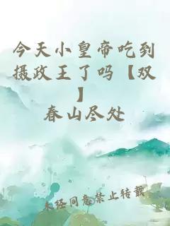 今天小皇帝吃到攝政王了嗎【雙】