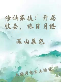 修仙家族：開(kāi)局收妾，練日月經(jīng)