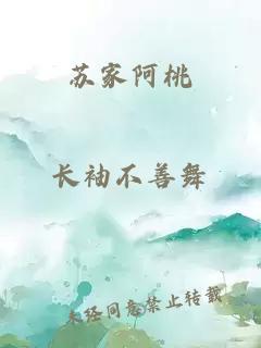 蘇家阿桃