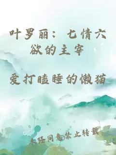 葉羅麗：七情六欲的主宰