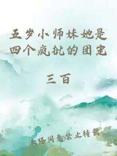 五歲小師妹她是四個(gè)瘋批的團(tuán)寵